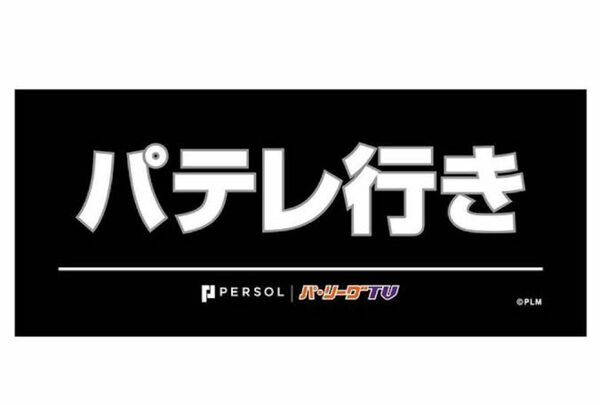 千葉ロッテマリーンズ　タオル　配布品　パテレ行き　限定品　新品未使用