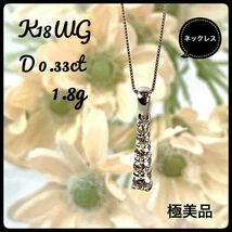 K18 WG ダイヤ 0.33ct バーライン ネックレス 1.8g 極美品_画像1