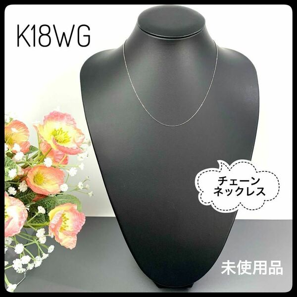 K18 WG カットボールチェーンネックレス スライド式アジャスター付 未使用