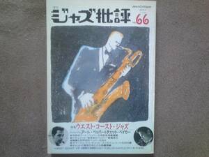 ＃ジャズ堂／『「ジャズ批評」66~ウエスト・コースト　ジャズ』／ジャズ批評社