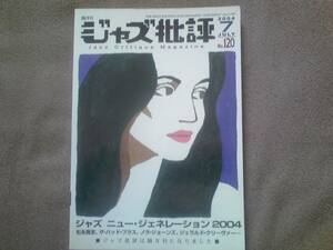 ＃ジャズ堂／『「ジャズ批評」120~ジャズ・ニュー・ジェネレーション2004』／ジャズ批評社