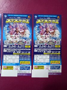 木下大サーカス 大阪公演２枚　 平日 自由席 招待券　開催中使用可能　土曜日も差額なしでOK