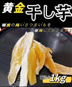 糖度高い　白粉たっぷり　無添加 訳あり　角切り黄金干しいも箱込み1kg