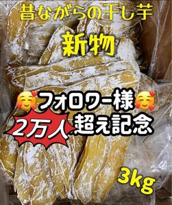 真空包装！大人気　無添加　　厳選素材　健康食品　ダイエット食品　柔らかくて甘い　昔ながらの干し芋3kg