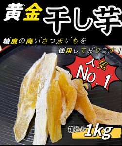 3月限定価格！砂糖不使用！低カロリー！真空包装！天日乾燥　無添加　　健康食品　ダイエット食品　糖度の高い干し芋箱込み1kg