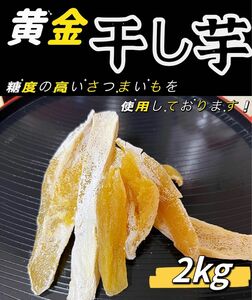 本日限定特売！『新商品』白粉たっぷり　糖度高いさつまいもを使用！無添加 訳あり　角切り黄金干しいも2kg