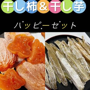 真空包装！無添加　低カロリー　砂糖不使用　やみつき　ダイエット食品　角切干し芋＆激甘干柿　各450g