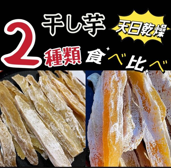 新物　ホクホク系　真空包装！大人気　無添加　健康食品　昔ながら角切り干し芋＆糖度の高い黄金角切り干し芋　各2kg