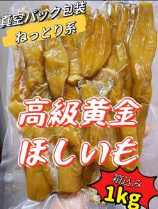 本日限定特売！真空パック包装　無添加　厳選素材　ねっとり系　高級黄金干し芋箱込み1kg 金のほしいも　訳あり