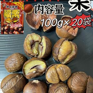 無添加　ホクホク　樹上完熟 福栗（有機焼き栗)大粒特選A級　100g×20パック