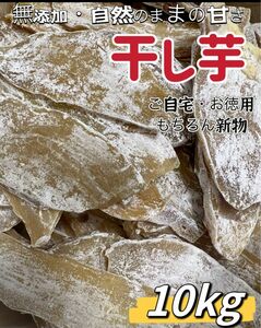 本日限定価格！真空包装！大人気　無添加　　健康食品　ダイエット食品　ホクホク系　訳あり　平切り干し芋10kg お値下げ不可