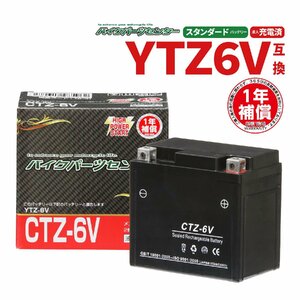 CTZ-6V 液入充電済 バッテリー YTZ6V YTZ7S YTX5L-BS 互換 1年間保証付 新品 バイクパーツセンター