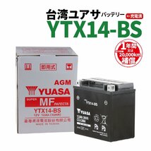 台湾ユアサ YTX14-BS 液入充電済 バッテリー YUASA 1年間保証付 新品 バイクパーツセンター_画像1