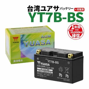 台湾ユアサ YT7B-BS 液入充電済 バッテリー YUASA 1年間保証付 新品 バイクパーツセンター