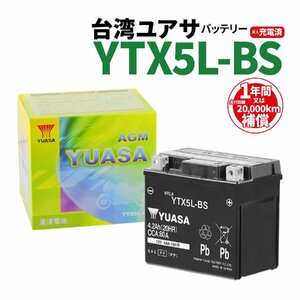 台湾ユアサ YTX5L-BS 液入充電済 バッテリー YUASA 1年間保証付 新品 バイクパーツセンター