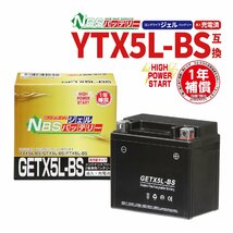 NBS GETX5L-BS ジェルバッテリー YTX5L-BS 互換 1年間保証付 新品 バイクパーツセンター_画像1