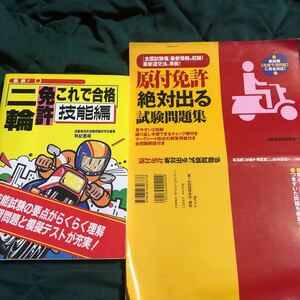  two wheel license, this . eligibility,. talent compilation,, motor-bike license absolute go out examination workbook,2 pcs. set 