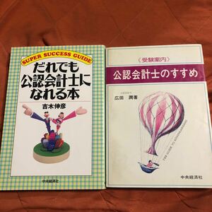 だれでも公認会計士になれる本、公認会計士のすすめ、2冊セット