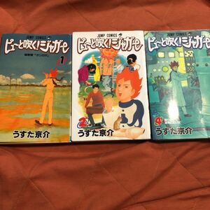 うすた京介著、ピューと吹く!ジャガー、1、2、4、、3巻セット