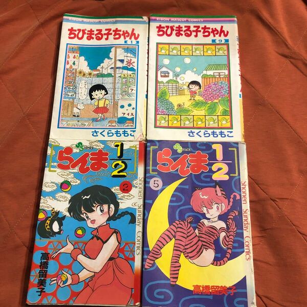 さくらももこ著、ちびまる子ちゃん、1、9、巻、高橋留美子著、らんま1/2、2、5、巻、4冊セット