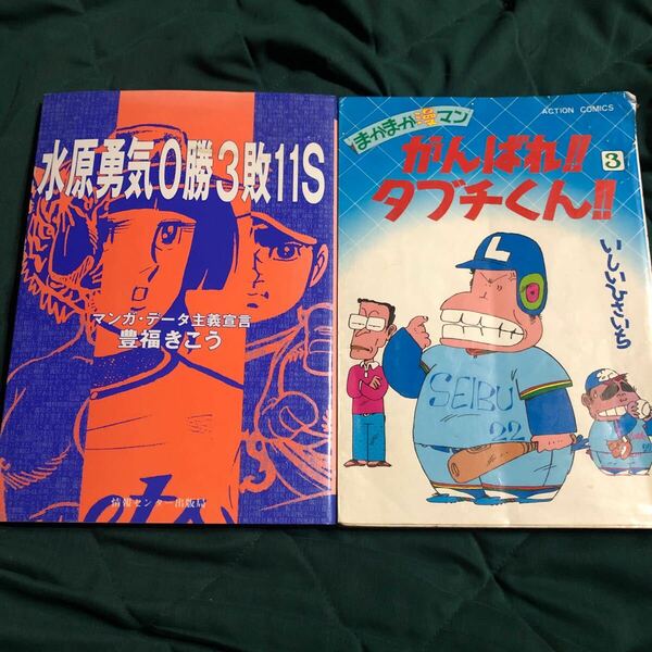 マンガデータ主義宣言、水原勇気0勝3敗11S、がんばれ！！タブチくん、2冊セット