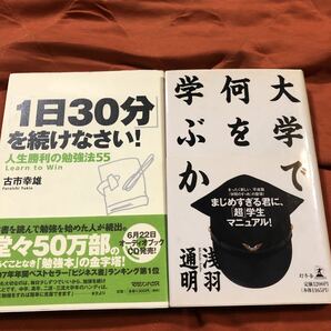 1日30分を続けなさい、大学で何を学ぶか、2冊セット