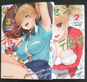  ゲーセンの彼女　１巻・２巻・３ 巻 中古コミック（角川コミックス・エース） オクショウ／原作　ＭＧＭＥＥ／漫画