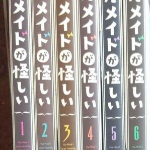 最近雇ったメイドが怪しい 1巻 ~6巻 中古コミック(ガンガンコミックスJOKER) 昆布 わかめ 著