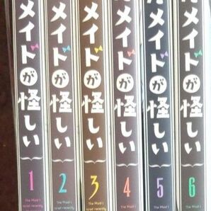 最近雇ったメイドが怪しい　１巻 ～６巻 中古コミック（ガンガンコミックスＪＯＫＥＲ） 昆布　わかめ　著