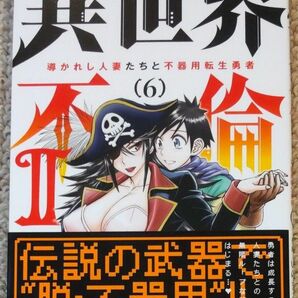  異世界不倫 Ⅱ　６巻 導かれし人妻たちと不器用転生勇者　中古コミック 大井昌和／原作　いのまる／作画