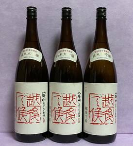 2023年冬季限定品　八海山　純米大吟醸　越後で候　しぼりたて原酒　1800ml　3本セット