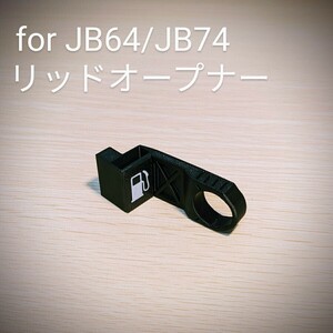 新型ジムニーJB64/ジムニーシエラJB74用 リッドオープナー