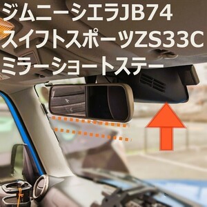 ジムニーシエラ JB74 スイフトスポーツ zc33s用ミラーショートステー