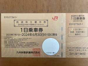 ★送料無料★JR九州株主優待券(有効期限2024年6月30日)1日乗車券1枚