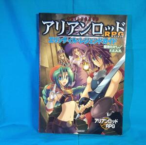 エリンディル・レジェンドガイド アリアンロッドRPGサプリメント 富士見書房 9784829176771 TRPG