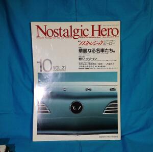 Nostalgic Hero ノスタルジック ヒーロー Vol.27 1990年10月号 ノスヒロ 4910731110700 甦れ!ダットサン 浮谷東次郎を語る