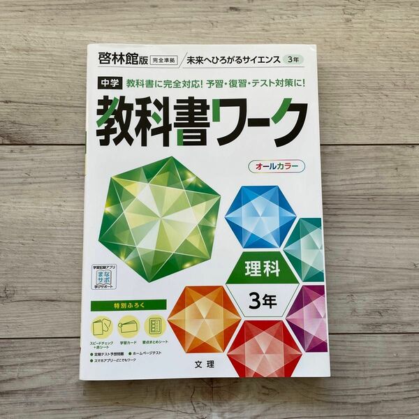 【美品・未記入】中学教科書ワーク 理科 3年 啓林館版 中学３年生