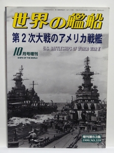 ■世界の艦船 1999　10月号増刊　第２次大戦のアメリカ戦艦