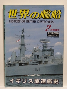 ■世界の艦船 1994　2月号増刊　イギリス駆逐艦史