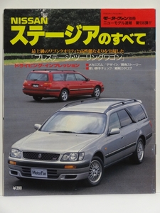 ■ モーターファン別冊 ニューモデル速報 第196弾 NISSAN ステージアのすべて　