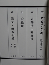 ■梵字四十九院・五大・心経　徳山暉純　木耳社_画像4