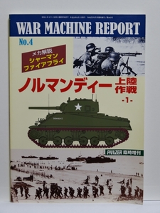 ■WAR MACHINE REPORT No.4 メカ解説 シャーマン ファイアフライ ノルマンディー上陸作戦 -1-