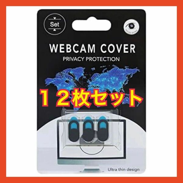 webカメラカバー12枚セット 超薄型 盗撮防止 プライバシー保護