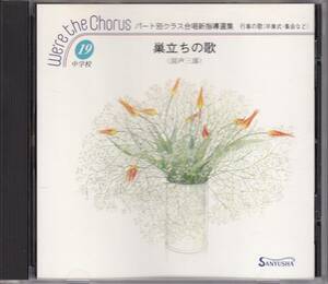 廃盤ＣＤ・パート別クラス合唱新指導選集・We're the Chorus／「巣立ちの歌」他(混声三)／三友社出版