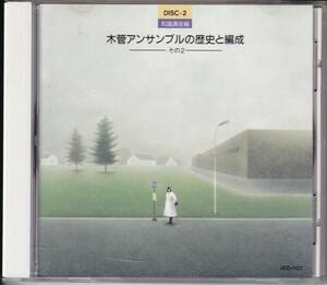 廃盤ＣＤ・実践アンサンブル指導全集／「木管アンサンブルの歴史と編成」その２／東芝ＥＭＩ