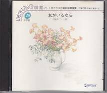 廃盤ＣＤ・パート別クラス合唱新指導選集・We're the Chorus／「友がいるなら」他(混声二・三部)／三友社出版_画像1