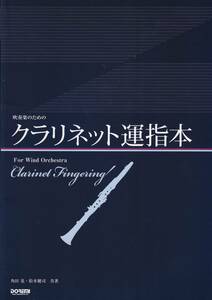  wind instrumental music therefore. clarinet . finger book@| angle rice field .* Matsumoto .. also work |doremi musical score publish company 