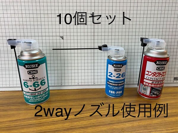 スプレー缶2wayノズル CRCパーツクリーナー潤滑油 清掃等用 10個セット