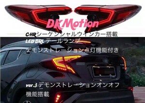 DK Motion C-HR DRL シーケンシャルウインカーテールランプ デモンストレーション点灯