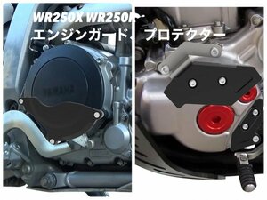 ヤマハ　WR250X WR250R エンジンガード　プロテクター